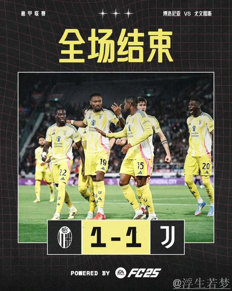 尤文客场1-1战平博洛尼亚,小图拉姆建功跃居第4位 尤文客场1-1战平博洛尼亚,小图拉姆建功跃居第4位